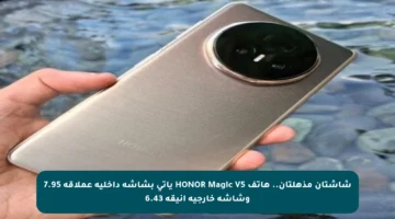 شاشتان مذهلتان.. هاتف HONOR Magic V5 يأتي بشاشة داخلية عملاقة 7.95 وشاشة خارجية أنيقة 6.43